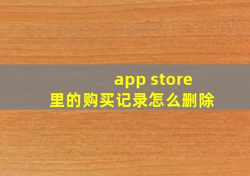 app store里的购买记录怎么删除